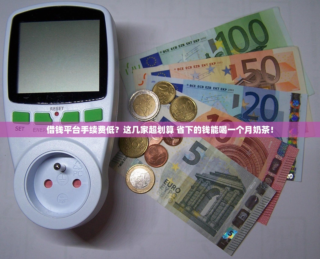 借钱平台手续费低？这几家超划算 省下的钱能喝一个月奶茶！