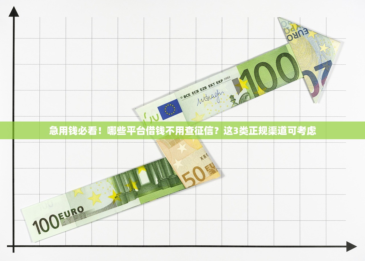 急用钱必看！哪些平台借钱不用查征信？这3类正规渠道可考虑