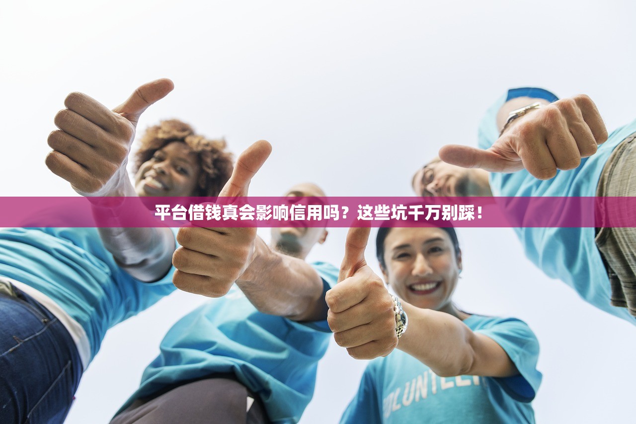 平台借钱真会影响信用吗？这些坑千万别踩！