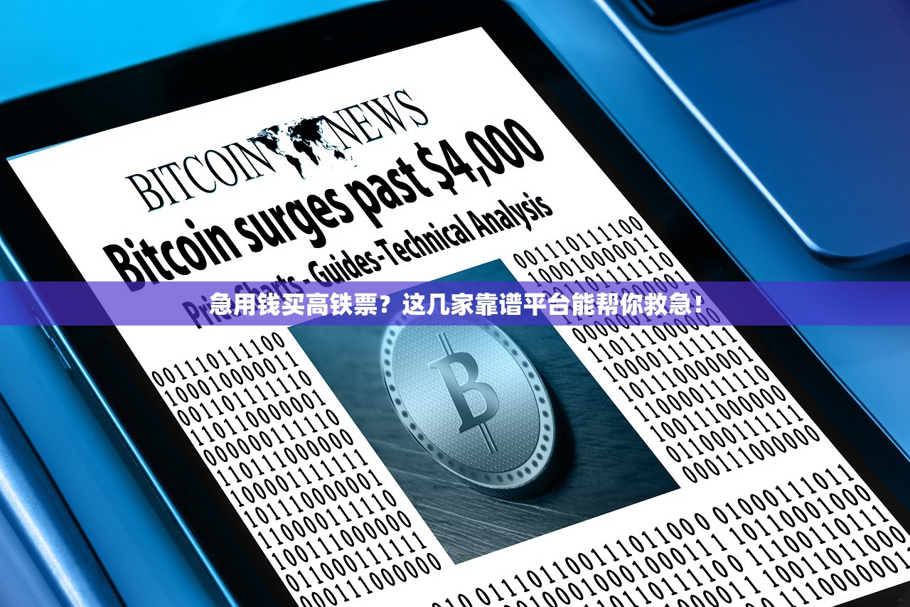 急用钱买高铁票？这几家靠谱平台能帮你救急！