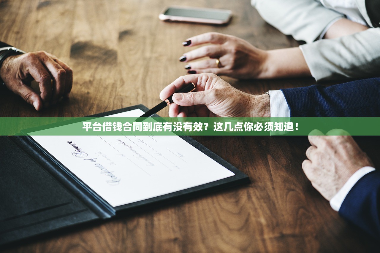 平台借钱合同到底有没有效？这几点你必须知道！
