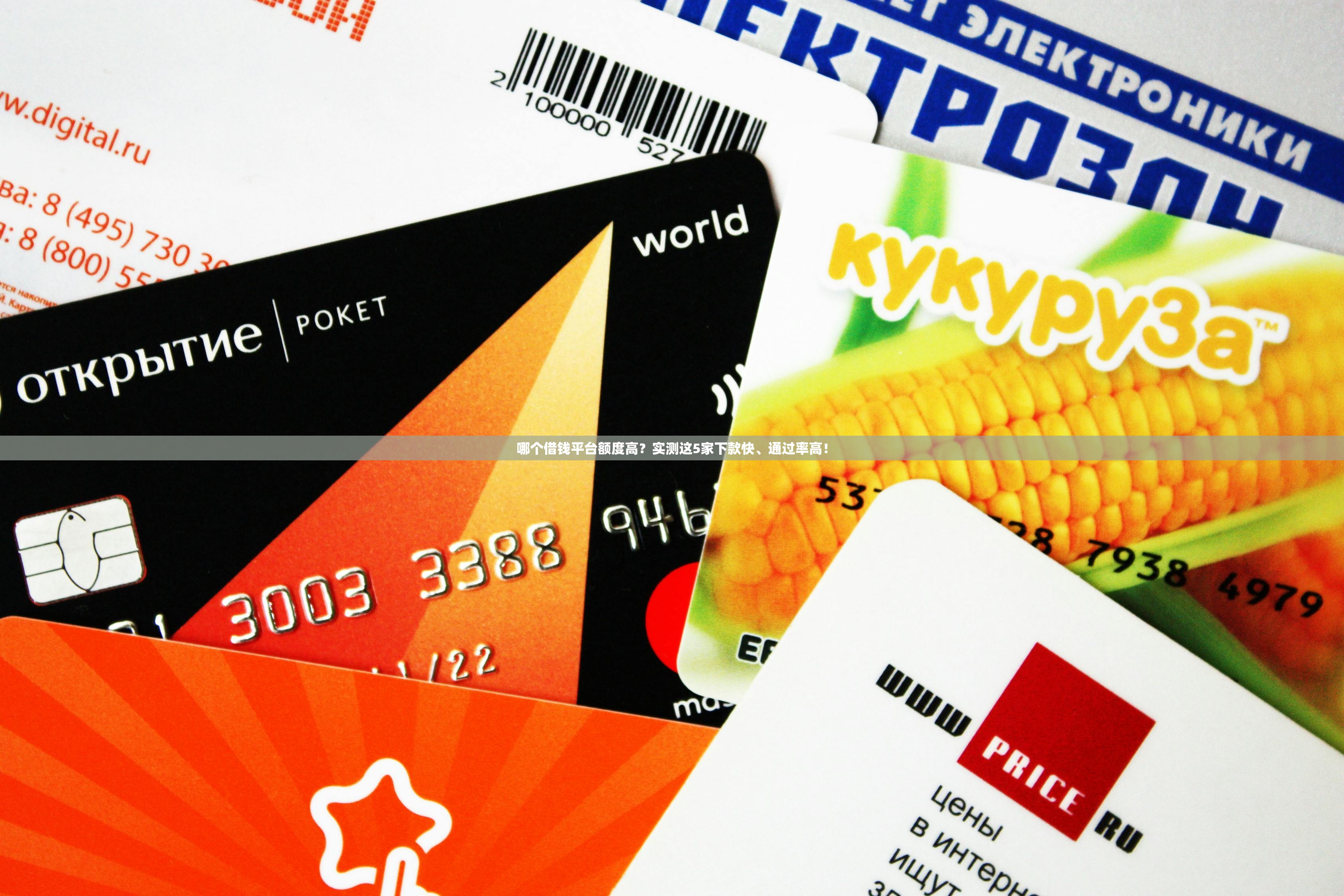 哪个借钱平台额度高？实测这5家下款快、通过率高！