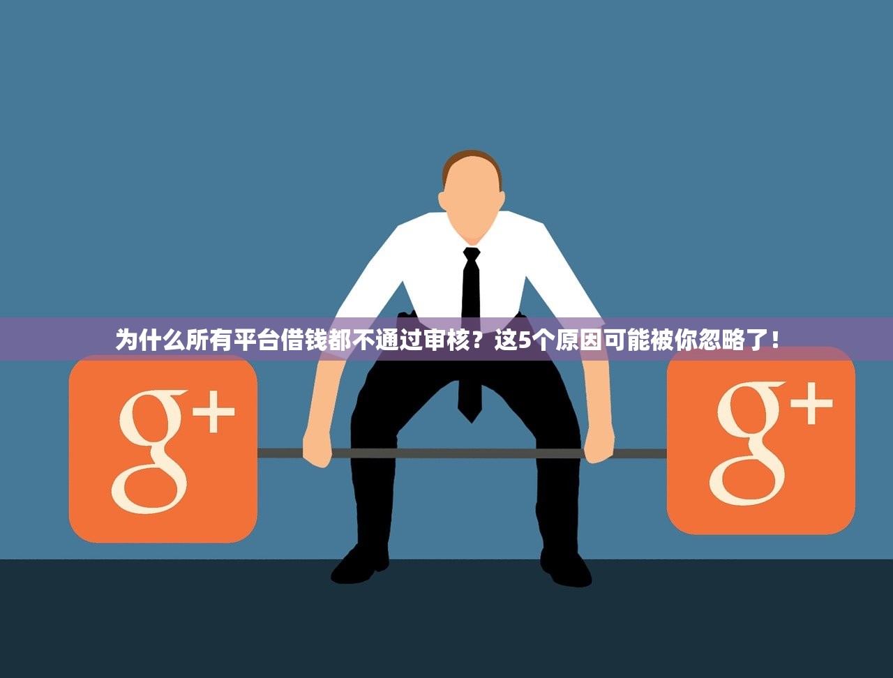 为什么所有平台借钱都不通过审核？这5个原因可能被你忽略了！