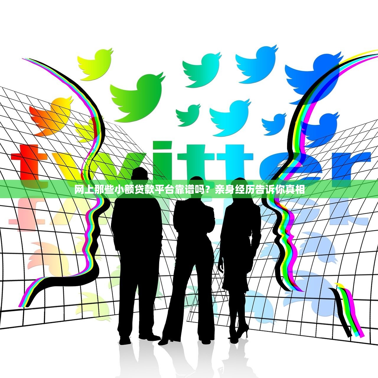 网上那些小额贷款平台靠谱吗？亲身经历告诉你真相