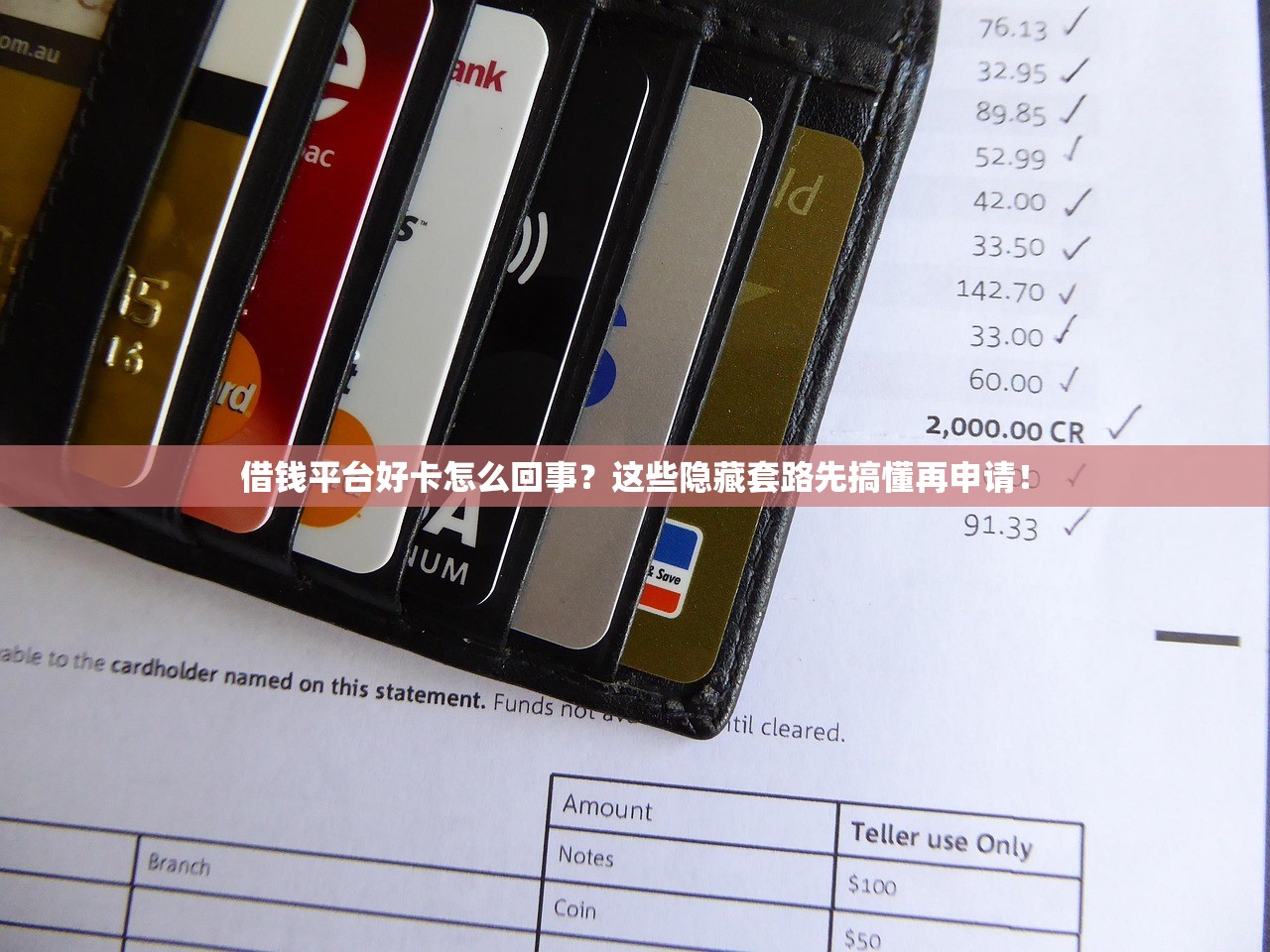 借钱平台好卡怎么回事?这些隐藏套路先搞懂再申请! 借钱平台好卡怎么回事?这些隐藏套路先搞懂再申请!