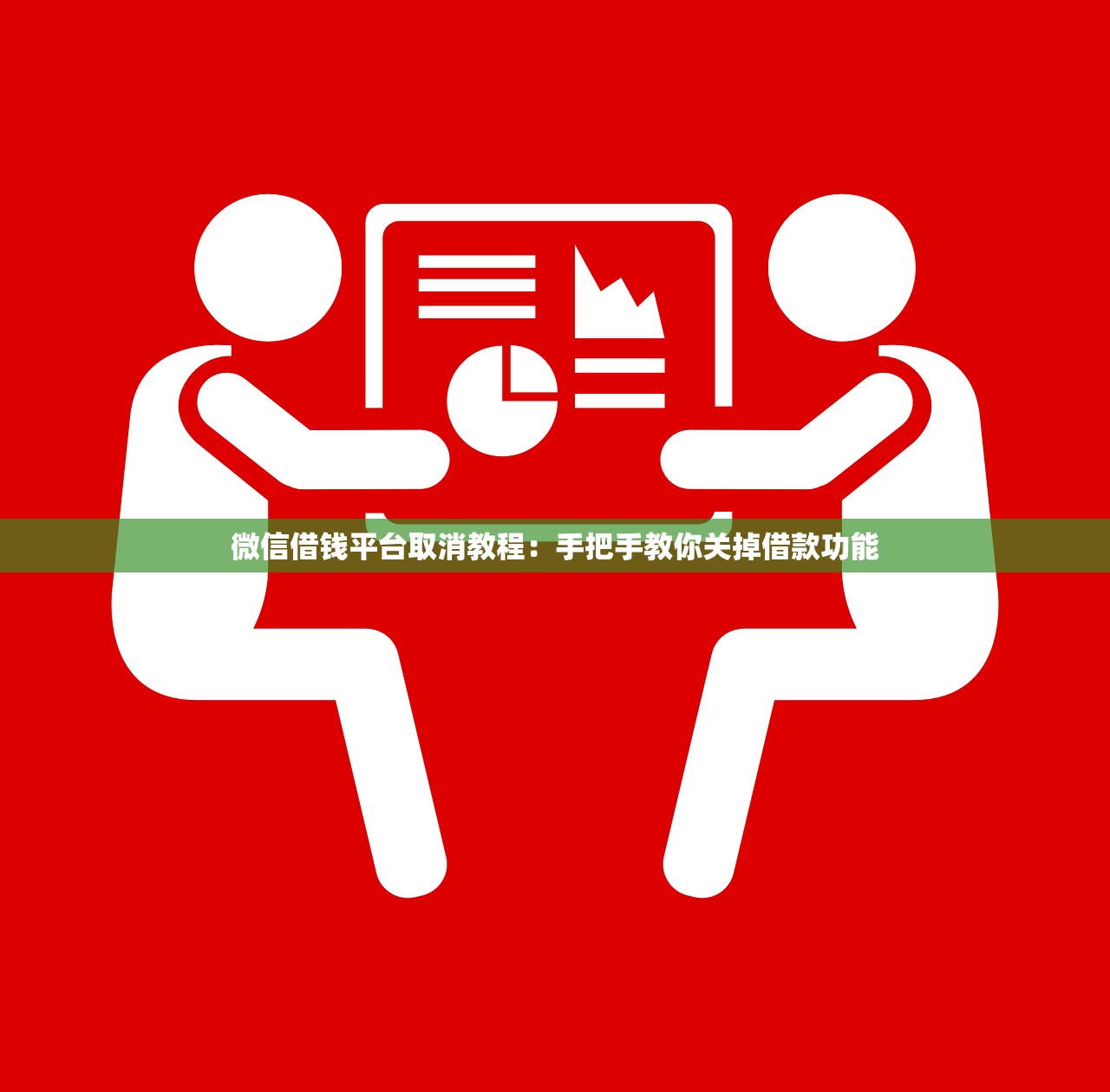 微信借钱平台取消教程：手把手教你关掉借款功能