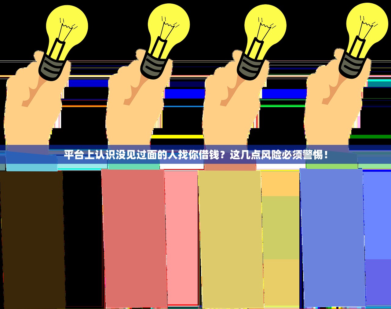 平台上认识没见过面的人找你借钱?这几点风险必须警惕! 平台上认识没见过面的人找你借钱?这几点风险必须警惕!