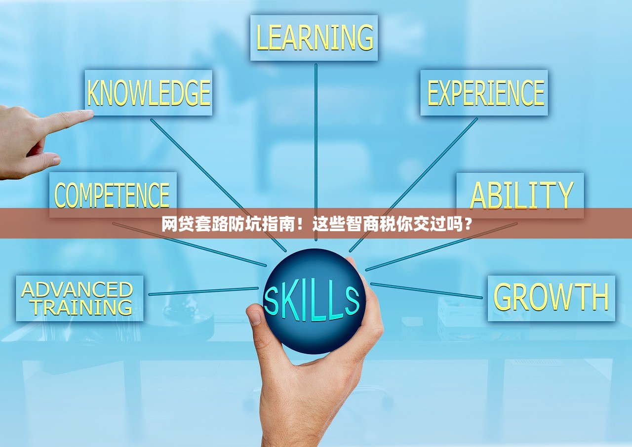 网贷套路防坑指南！这些智商税你交过吗？