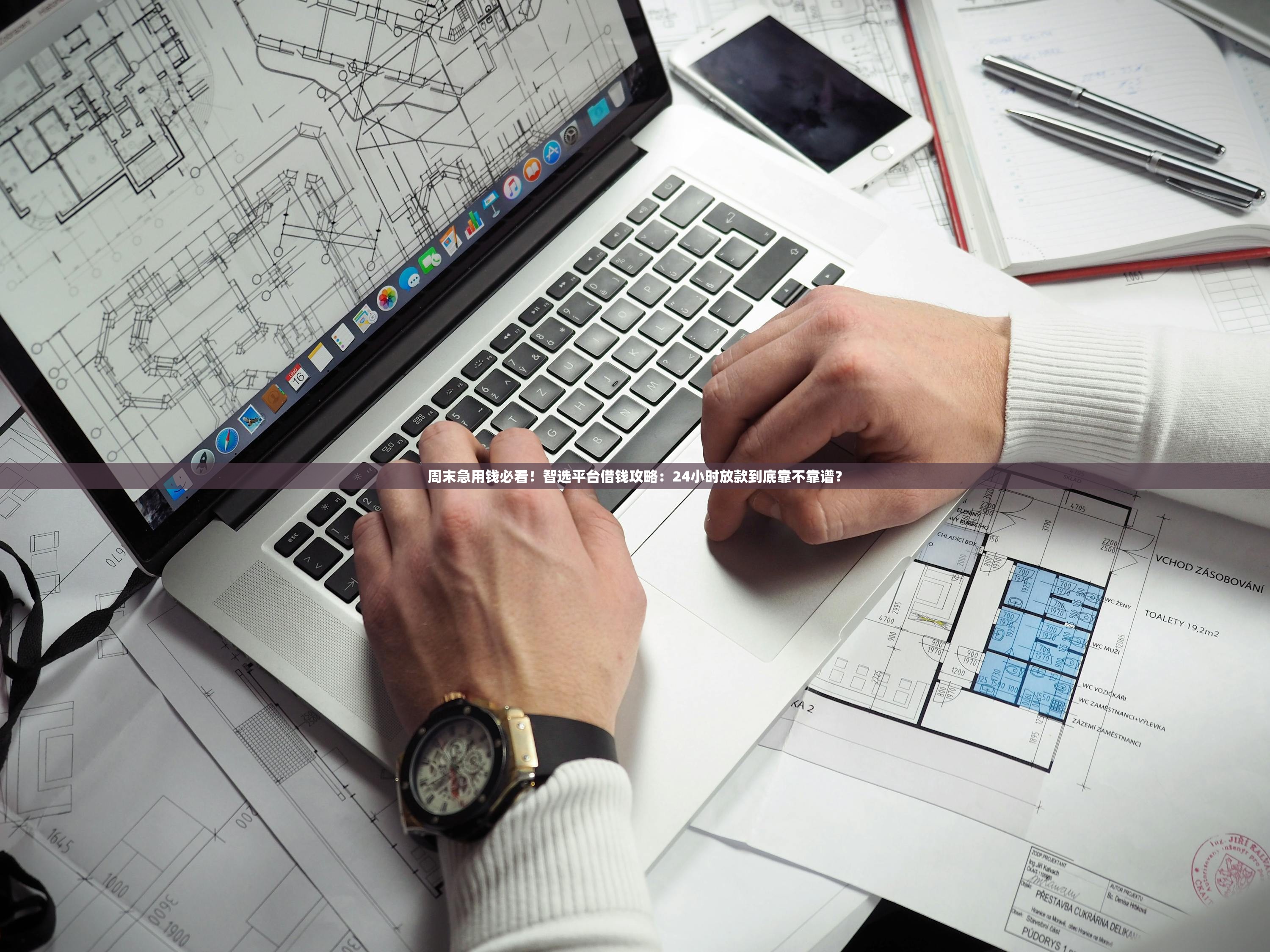 周末急用钱必看！智选平台借钱攻略：24小时放款到底靠不靠谱？
