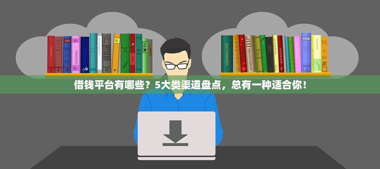 借钱平台有哪些？5大类渠道盘点，总有一种适合你！