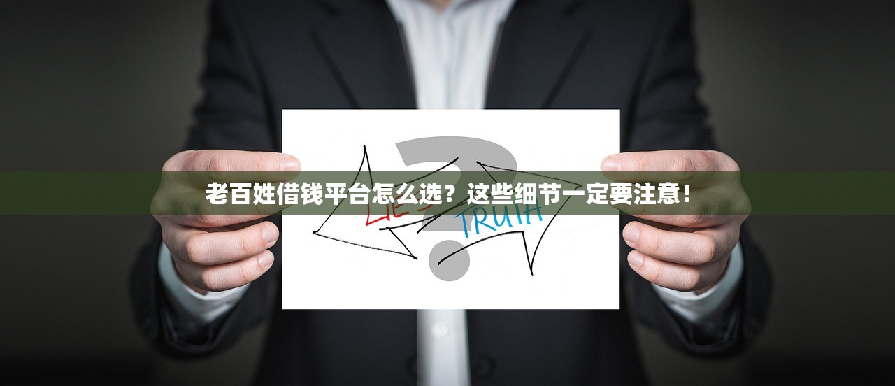 老百姓借钱平台怎么选？这些细节一定要注意！