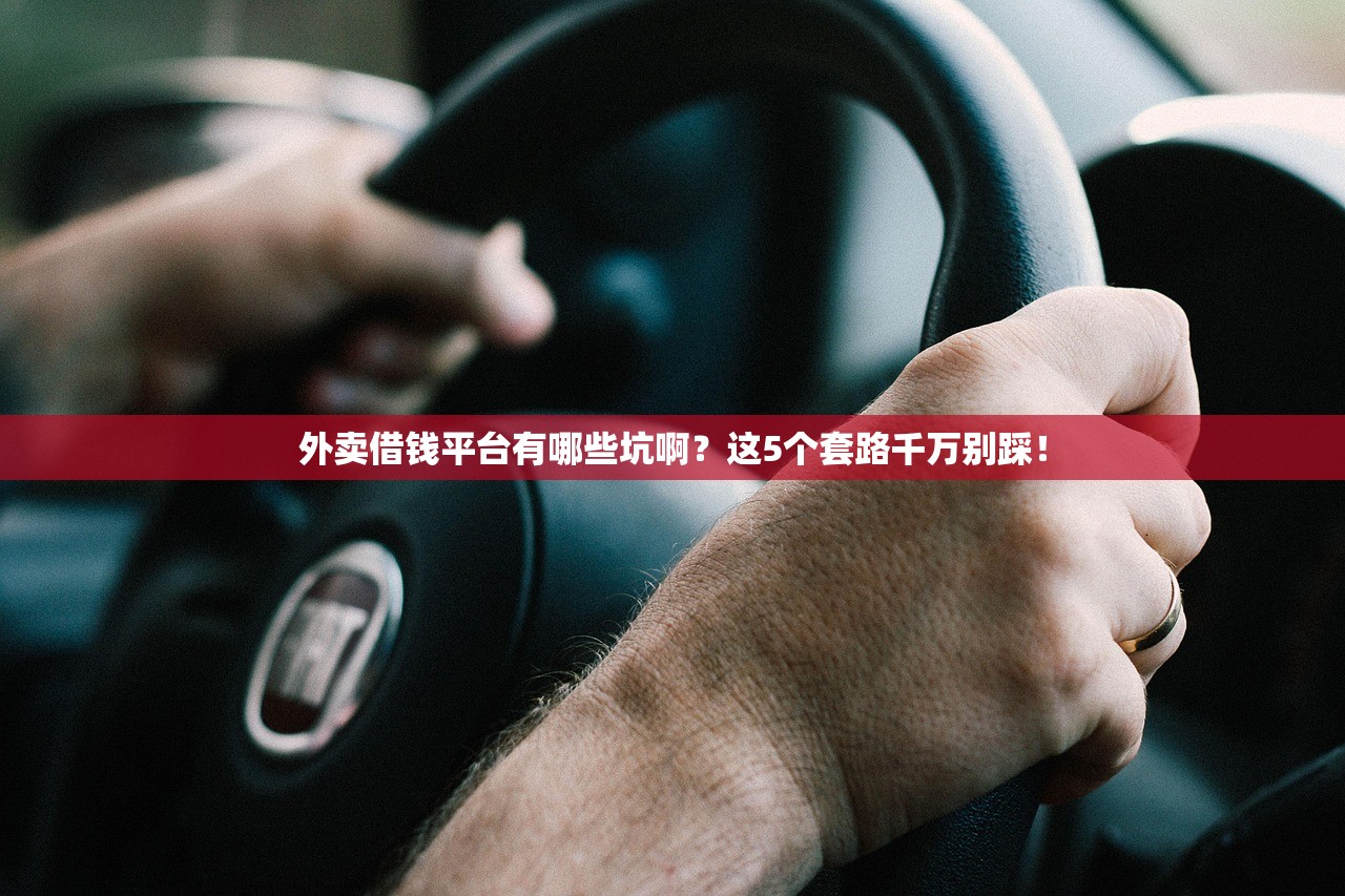 外卖借钱平台有哪些坑啊？这5个套路千万别踩！