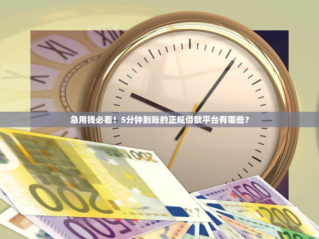 急用钱必看！5分钟到账的正规借款平台有哪些？