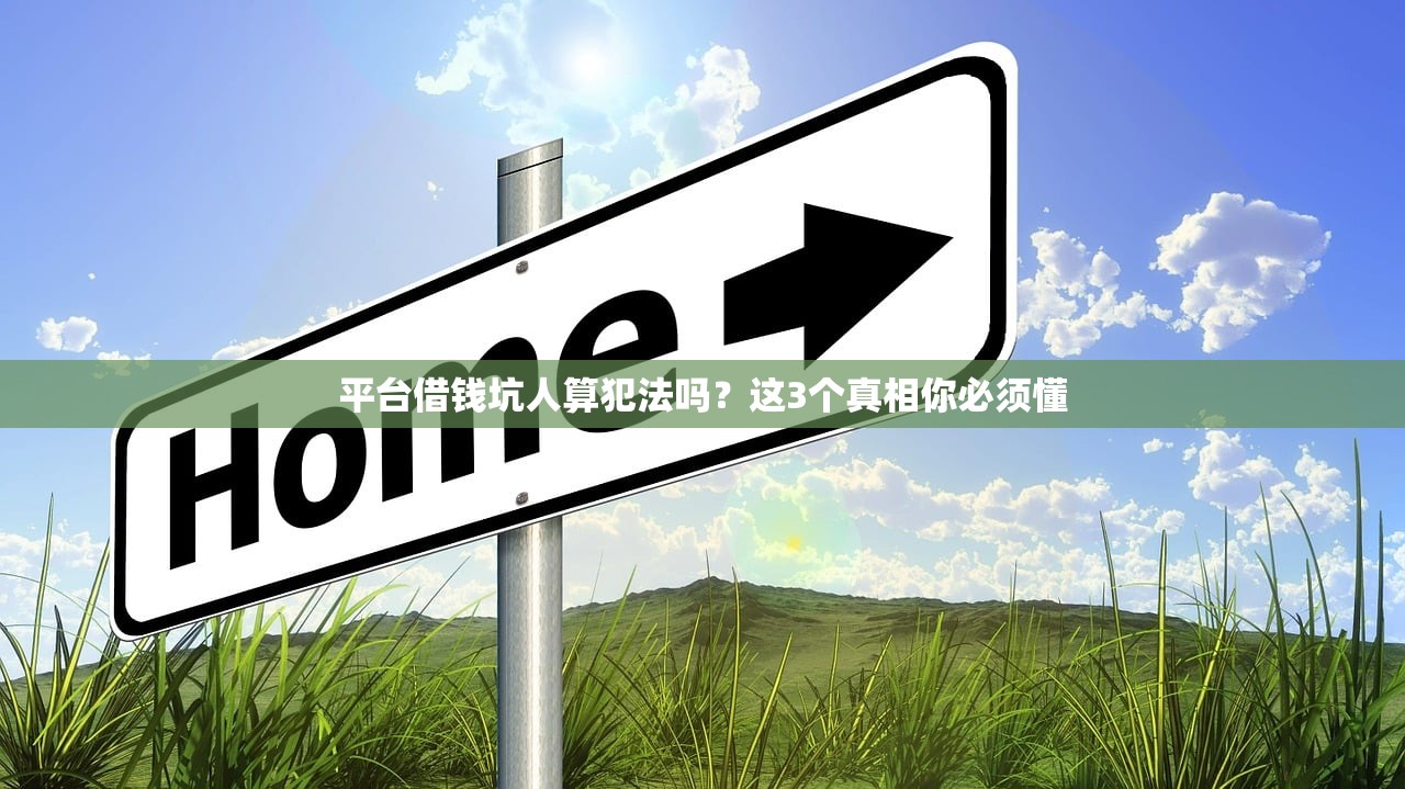 平台借钱坑人算犯法吗？这3个真相你必须懂