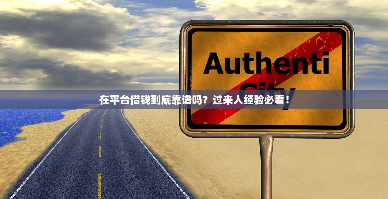 在平台借钱到底靠谱吗？过来人经验必看！