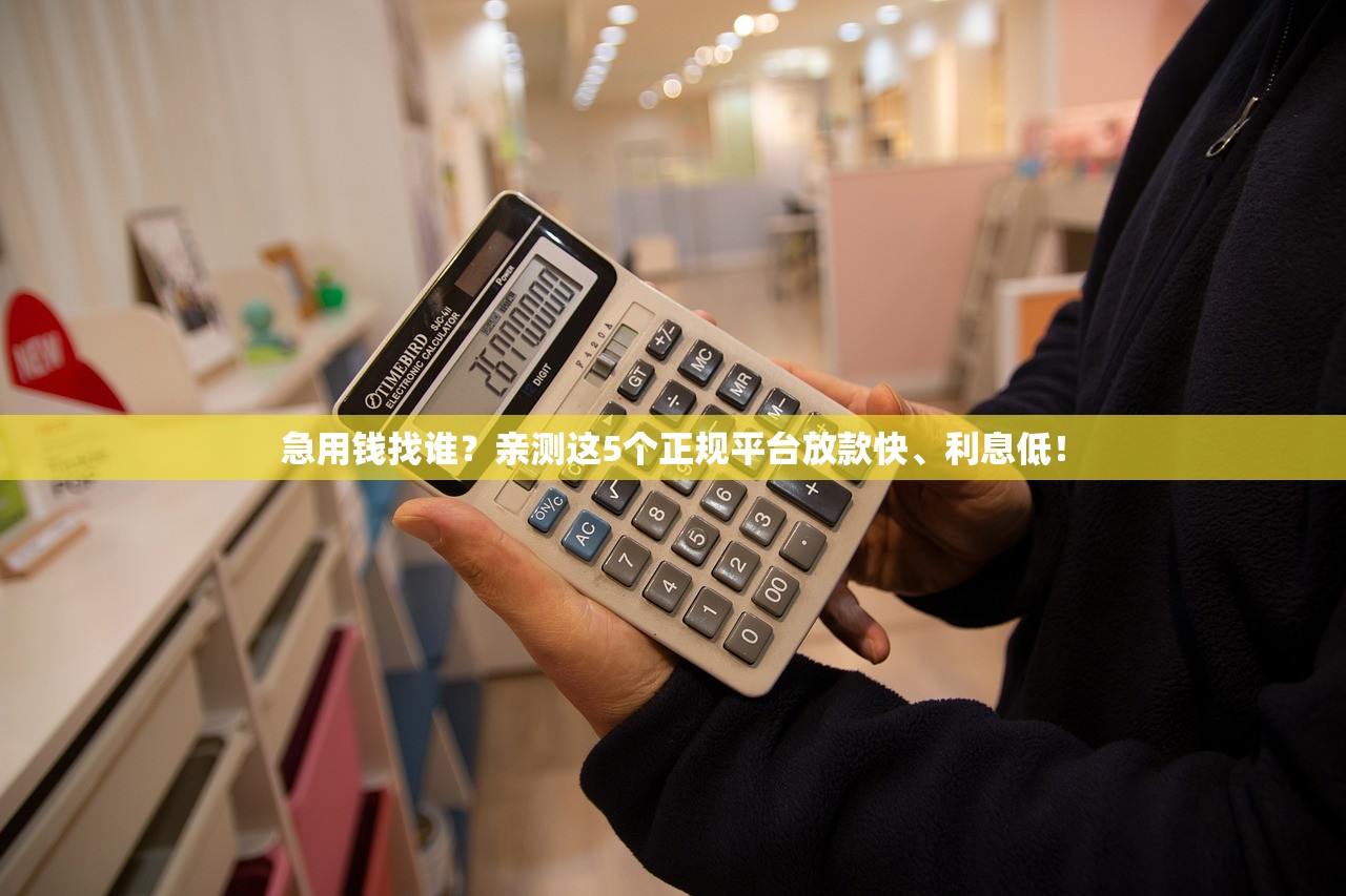 急用钱找谁？亲测这5个正规平台放款快、利息低！