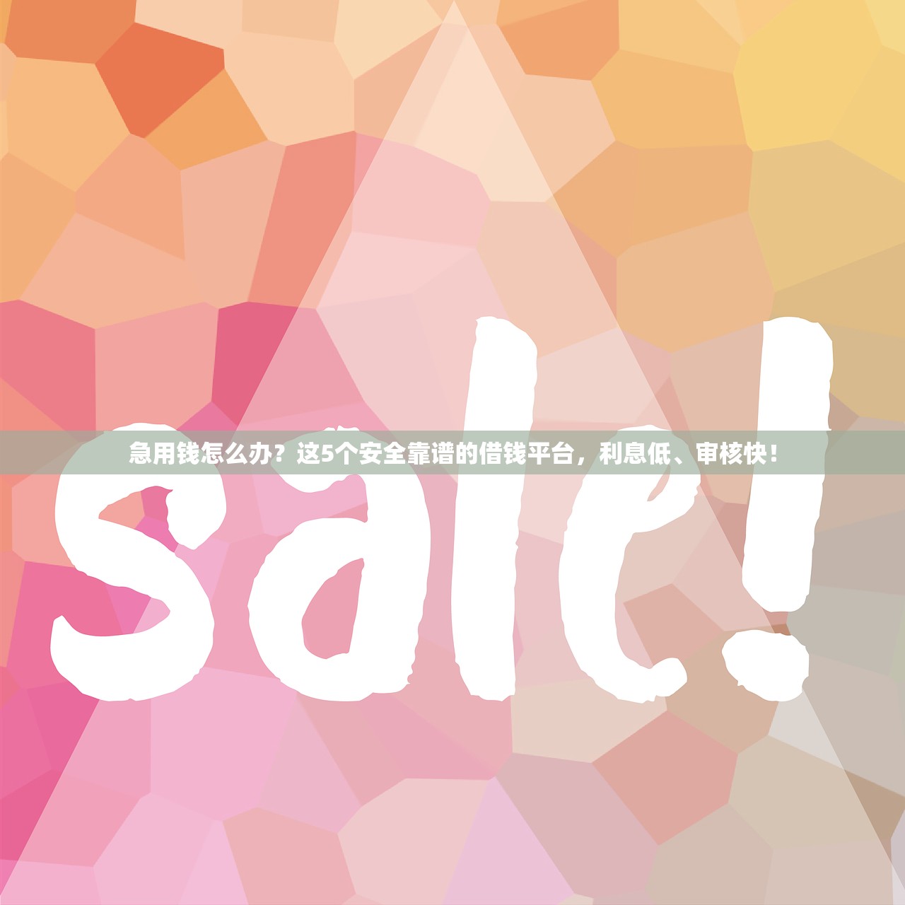 急用钱怎么办?这5个安全靠谱的借钱平台,利息低、审核快! 急用钱怎么办?这5个安全靠谱的借钱平台,利息低、审核快!