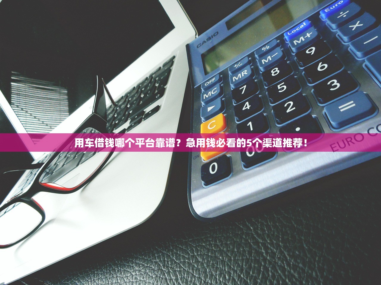 用车借钱哪个平台靠谱？急用钱必看的5个渠道推荐！