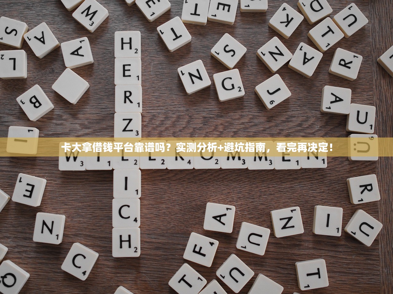 卡大拿借钱平台靠谱吗?实测分析+避坑指南,看完再决定! 卡大拿借钱平台靠谱吗?实测分析+避坑指南,看完再决定!