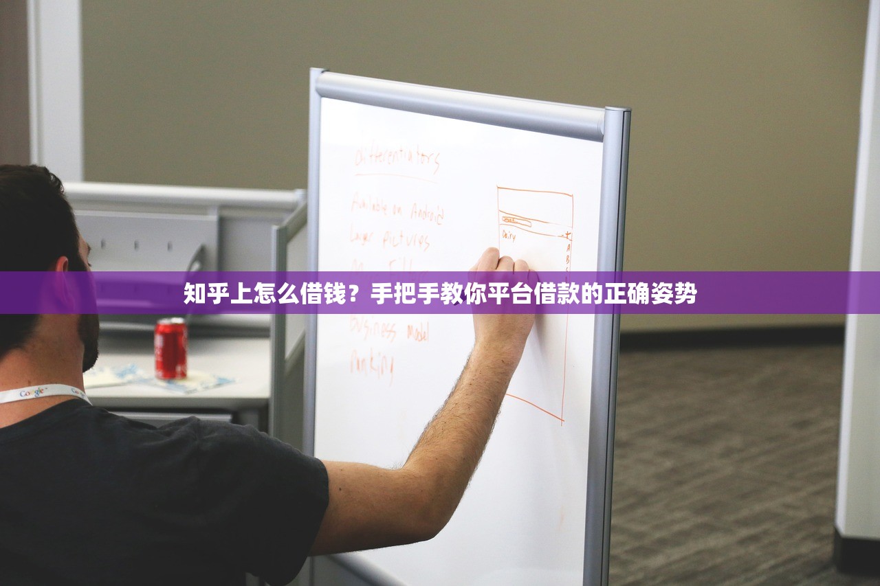 知乎上怎么借钱？手把手教你平台借款的正确姿势