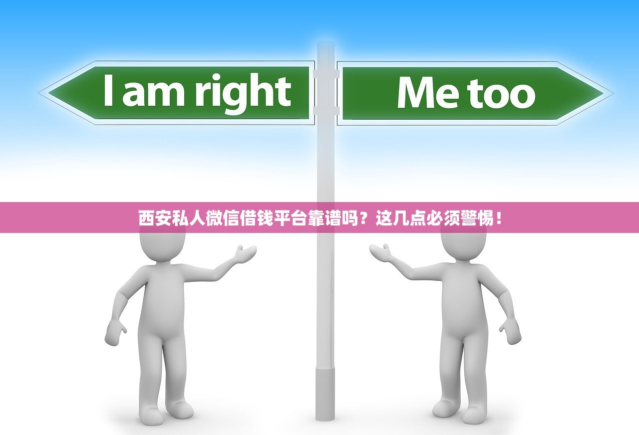 西安私人微信借钱平台靠谱吗？这几点必须警惕！