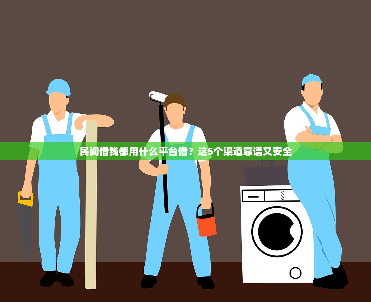 民间借钱都用什么平台借？这5个渠道靠谱又安全