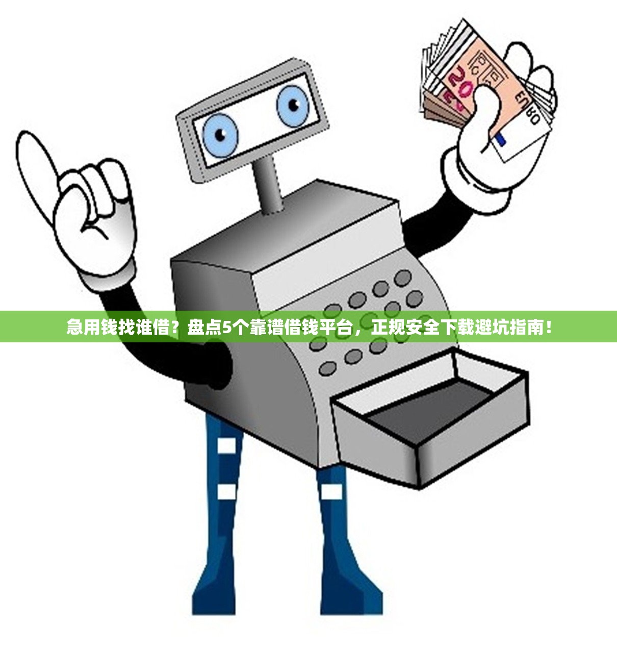 急用钱找谁借？盘点5个靠谱借钱平台，正规安全下载避坑指南！