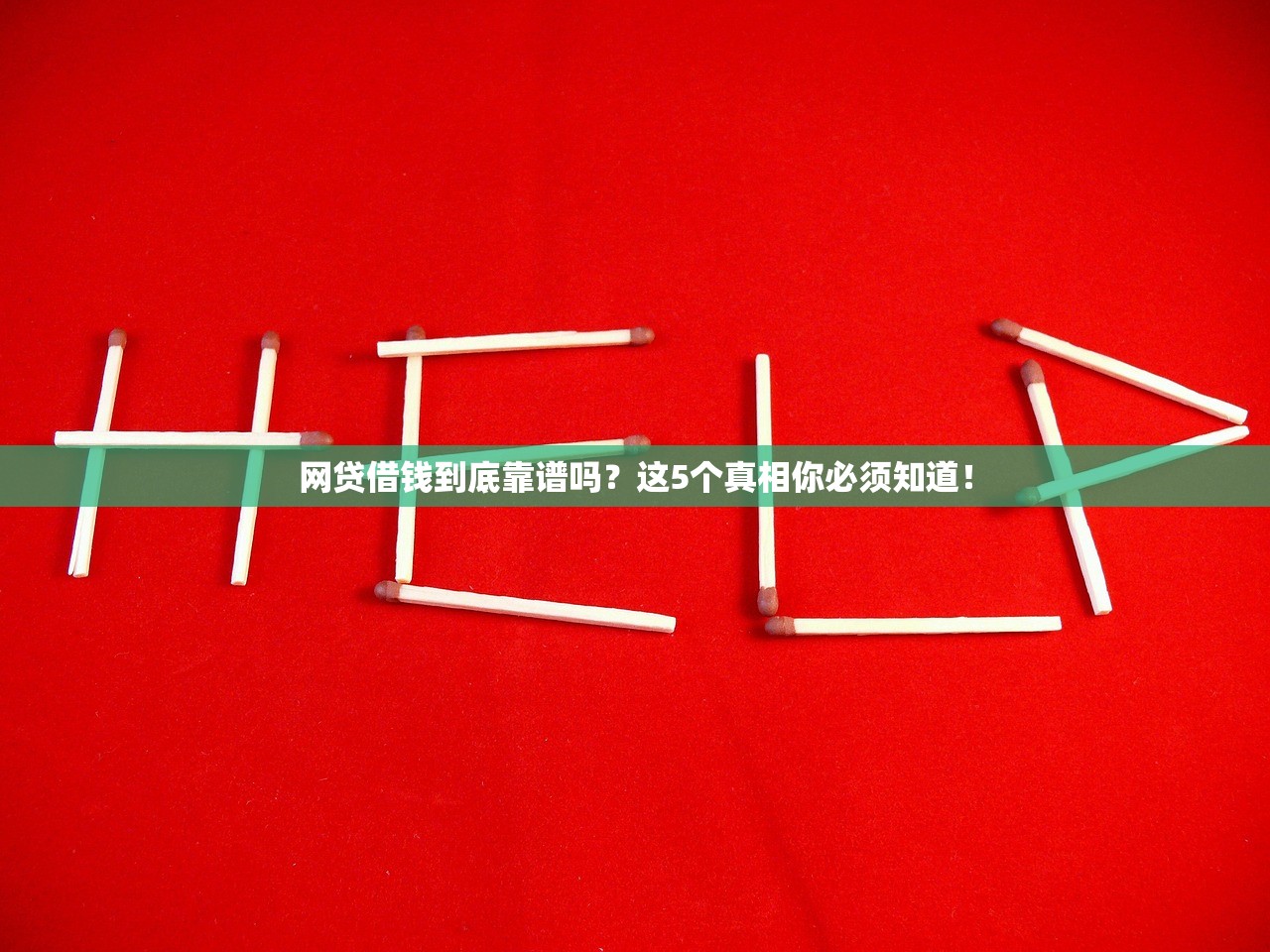 网贷借钱到底靠谱吗？这5个真相你必须知道！