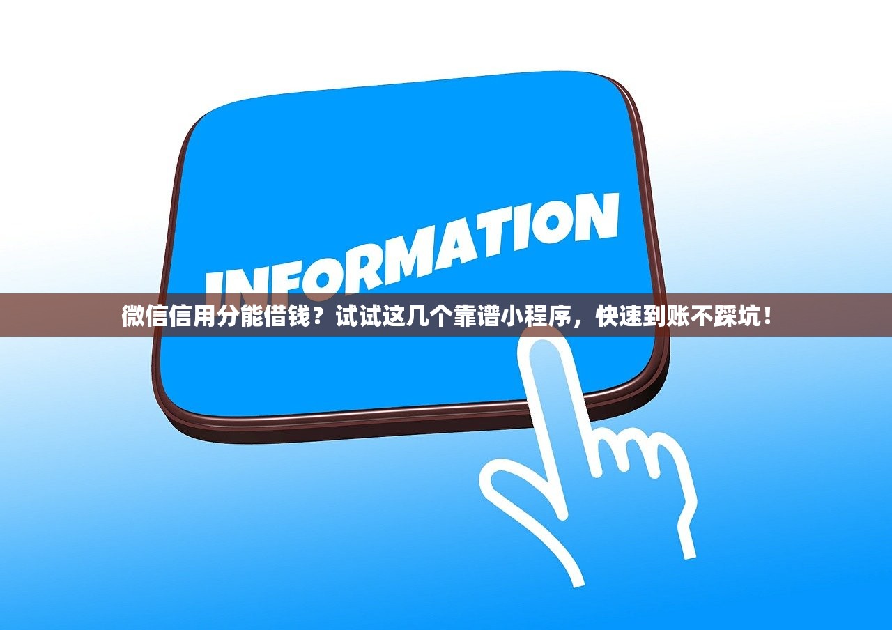 微信信用分能借钱？试试这几个靠谱小程序，快速到账不踩坑！