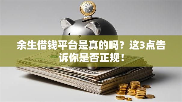 余生借钱平台是真的吗？这3点告诉你是否正规！