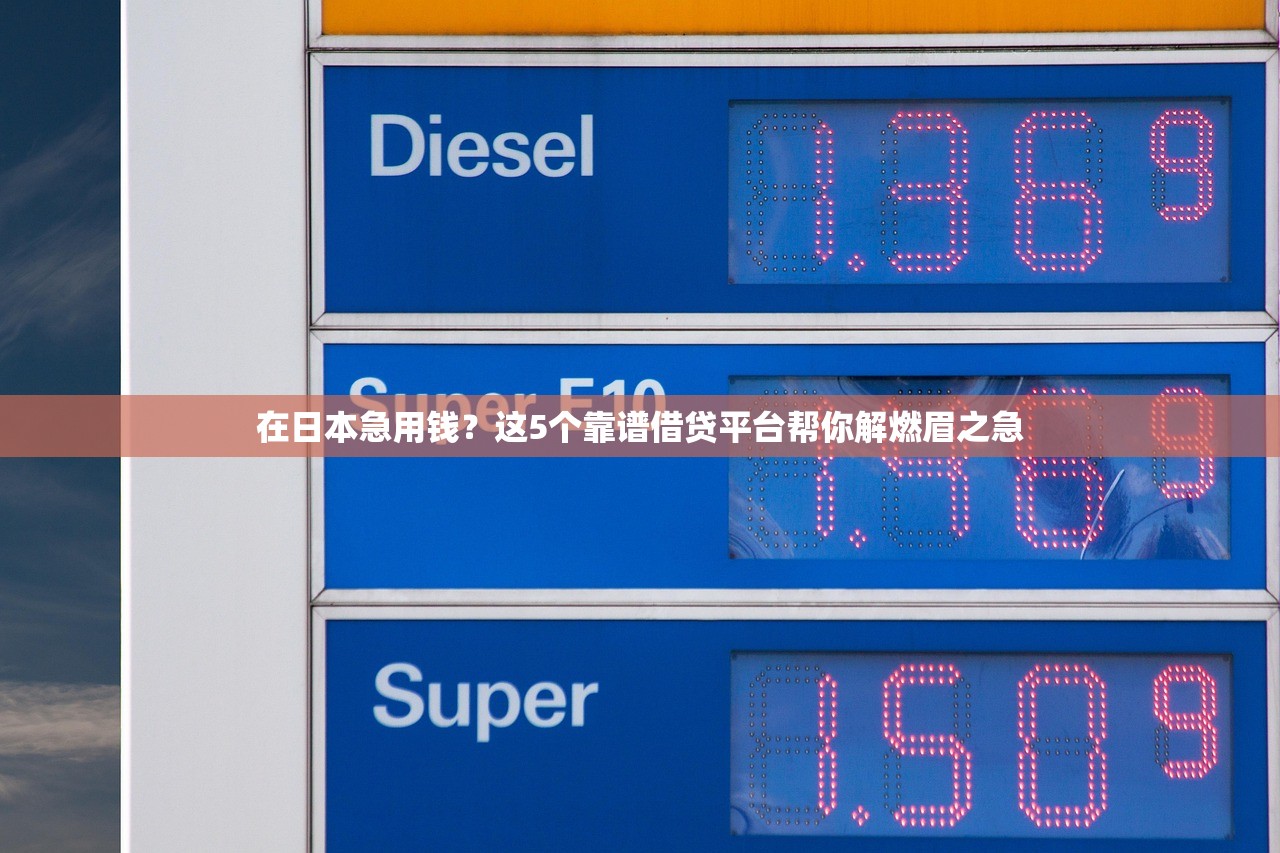 在日本急用钱？这5个靠谱借贷平台帮你解燃眉之急