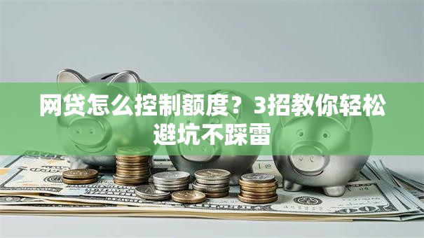 网贷怎么控制额度？3招教你轻松避坑不踩雷