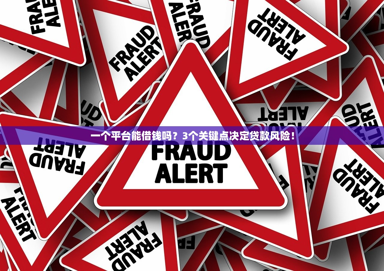 一个平台能借钱吗？3个关键点决定贷款风险！