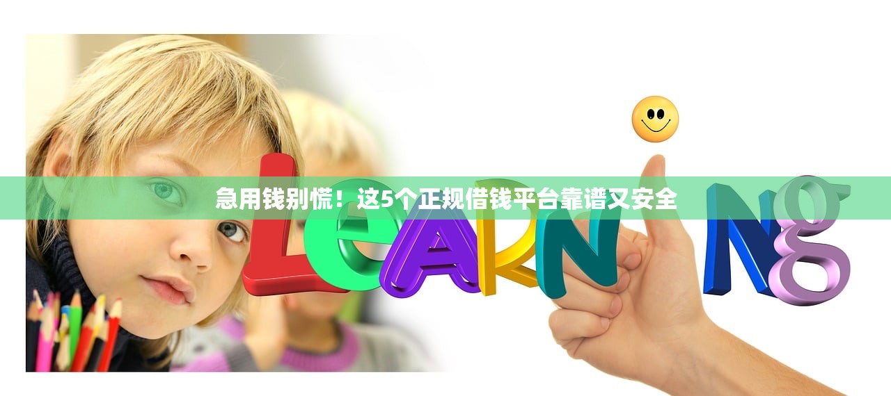 急用钱别慌!这5个正规借钱平台靠谱又安全 急用钱别慌!这5个正规借钱平台靠谱又安全