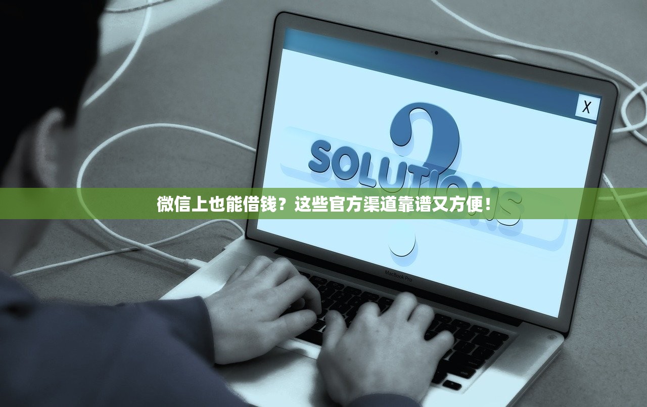 微信上也能借钱?这些官方渠道靠谱又方便! 微信上也能借钱?这些官方渠道靠谱又方便!