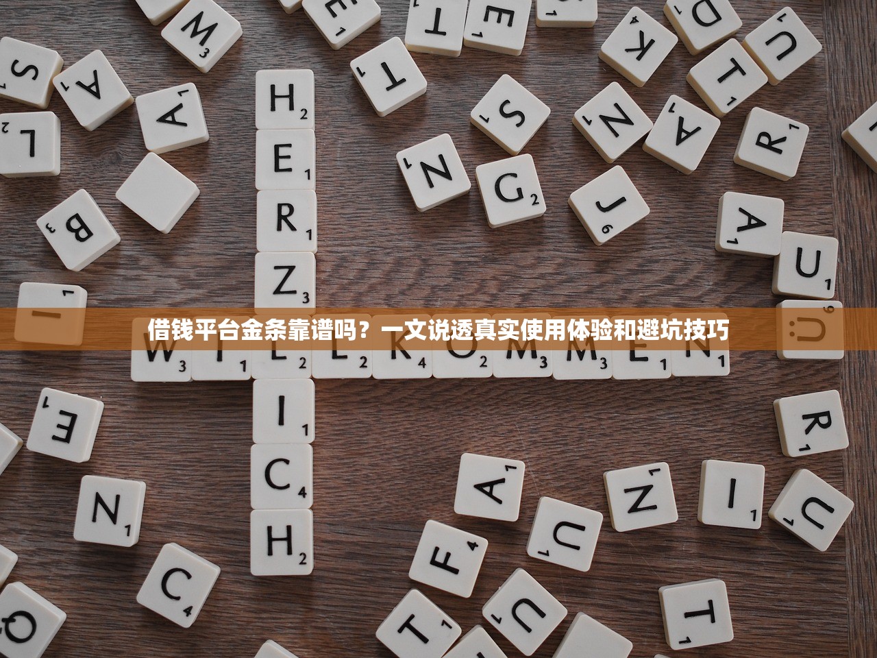 借钱平台金条靠谱吗?一文说透真实使用体验和避坑技巧 借钱平台金条靠谱吗?一文说透真实使用体验和避坑技巧
