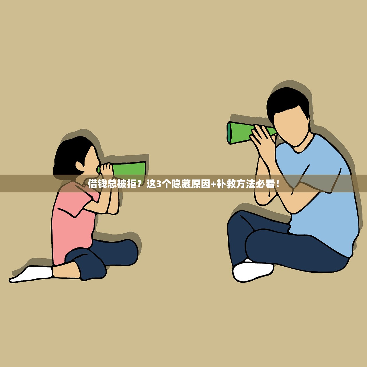 借钱总被拒？这3个隐藏原因+补救方法必看！