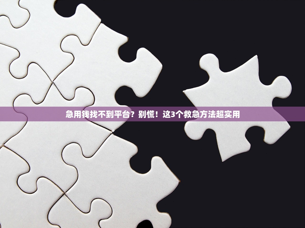 急用钱找不到平台?别慌!这3个救急方法超实用 急用钱找不到平台?别慌!这3个救急方法超实用