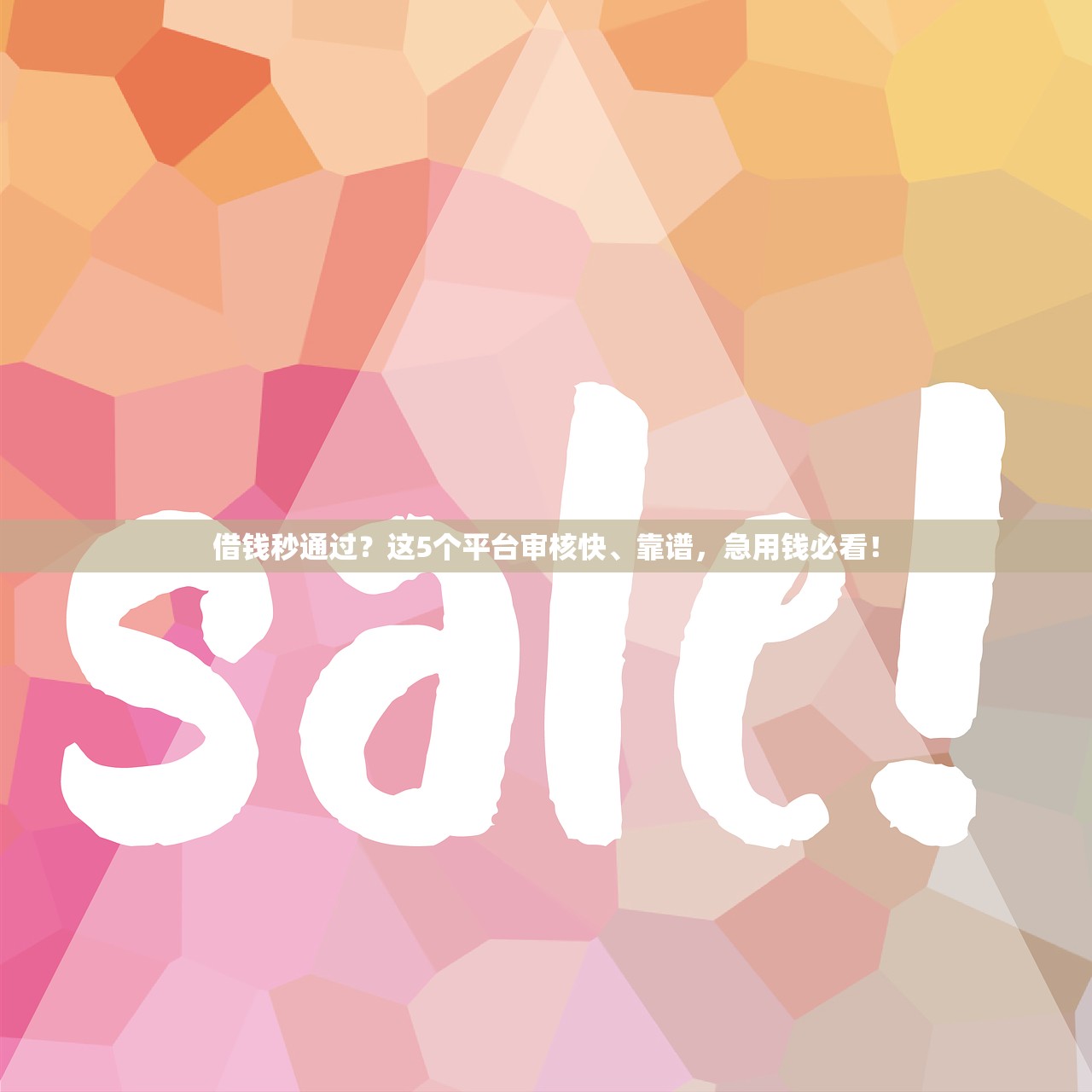 借钱秒通过?这5个平台审核快、靠谱,急用钱必看! 借钱秒通过?这5个平台审核快、靠谱,急用钱必看!