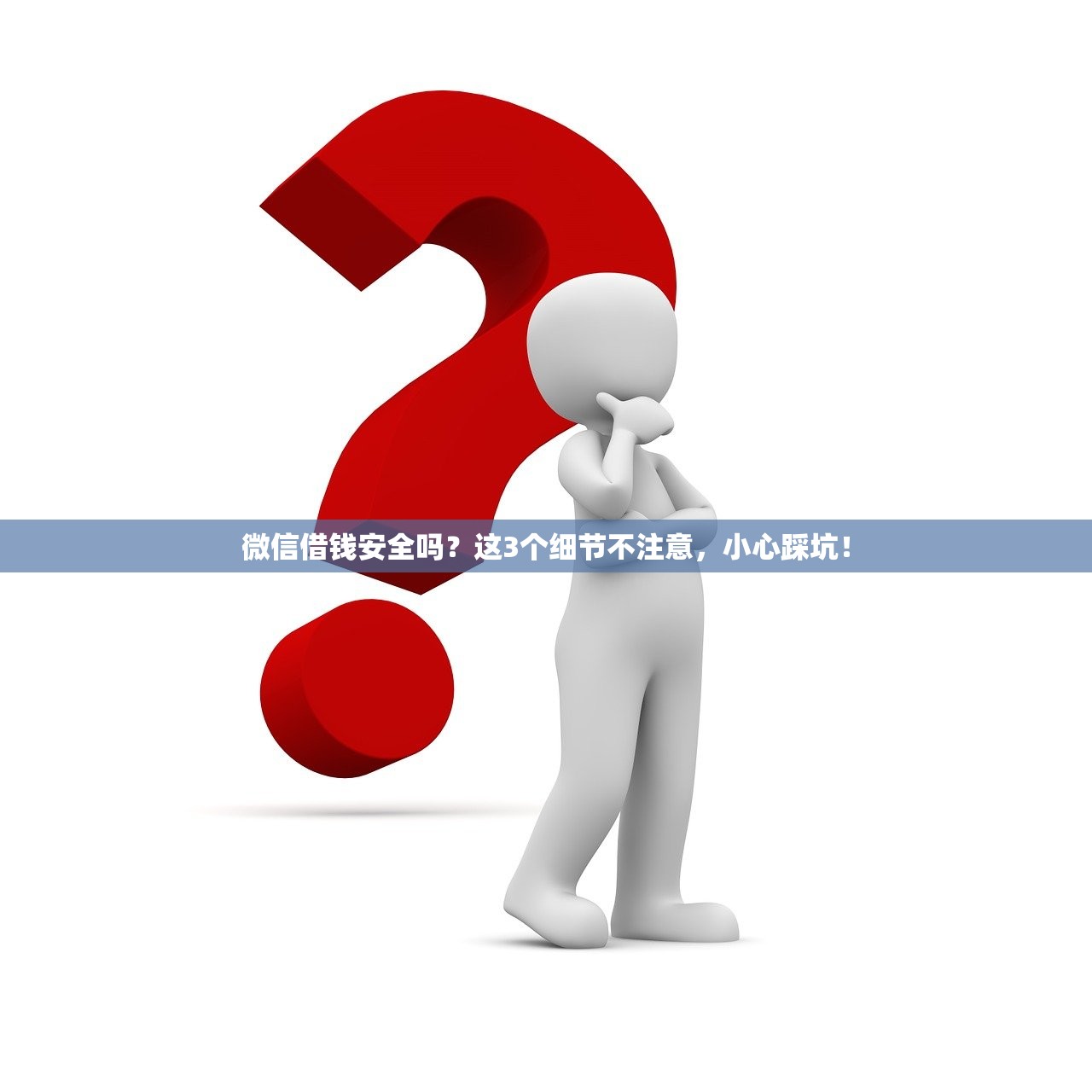 微信借钱安全吗？这3个细节不注意，小心踩坑！