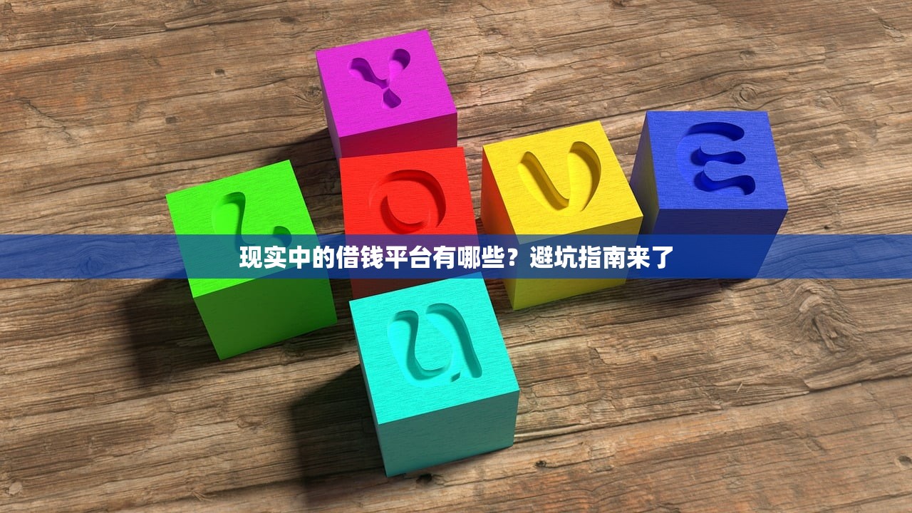 现实中的借钱平台有哪些?避坑指南来了 现实中的借钱平台有哪些?避坑指南来了