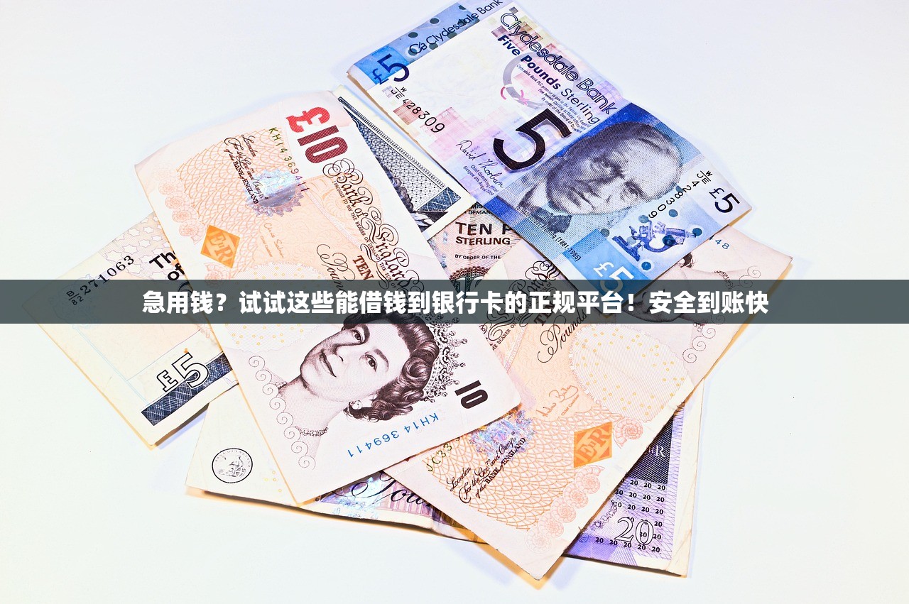 急用钱?试试这些能借钱到银行卡的正规平台!安全到账快 急用钱?试试这些能借钱到银行卡的正规平台!安全到账快