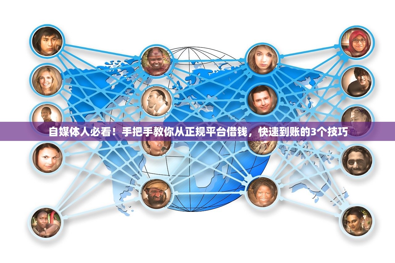 自媒体人必看!手把手教你从正规平台借钱,快速到账的3个技巧 自媒体人必看!手把手教你从正规平台借钱,快速到账的3个技巧