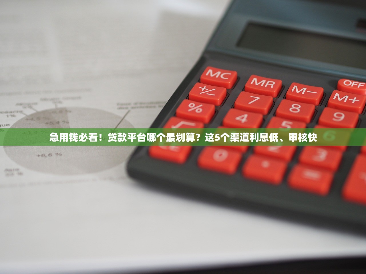 急用钱必看！贷款平台哪个最划算？这5个渠道利息低、审核快