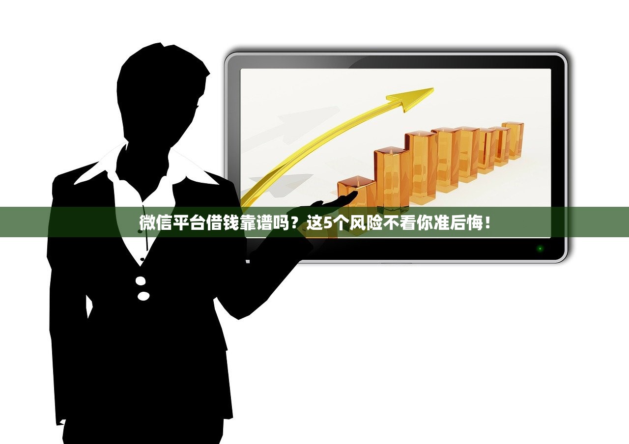微信平台借钱靠谱吗?这5个风险不看你准后悔! 微信平台借钱靠谱吗?这5个风险不看你准后悔!