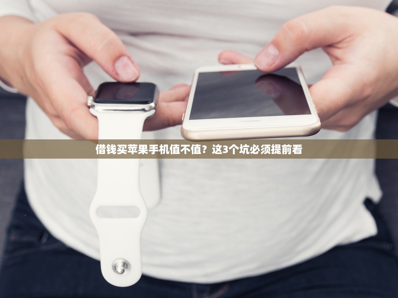 借钱买苹果手机值不值？这3个坑必须提前看