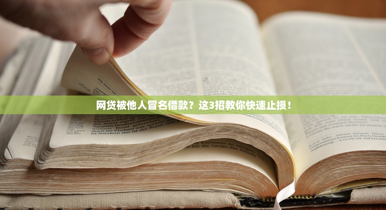 网贷被他人冒名借款?这3招教你快速止损! 网贷被他人冒名借款?这3招教你快速止损!