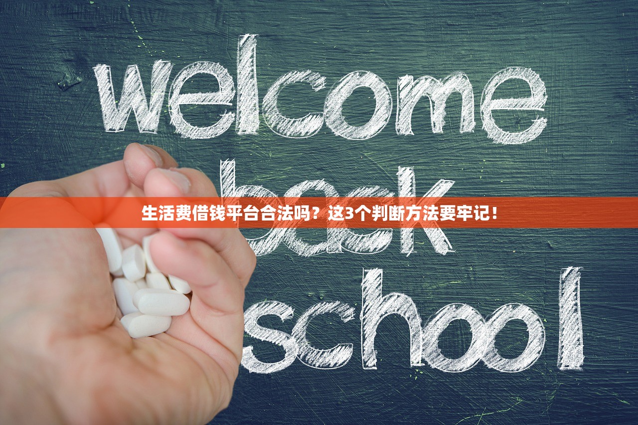 生活费借钱平台合法吗?这3个判断方法要牢记! 生活费借钱平台合法吗?这3个判断方法要牢记!