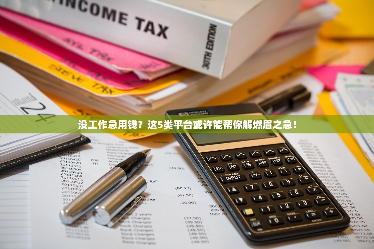 没工作急用钱?这5类平台或许能帮你解燃眉之急! 没工作急用钱?这5类平台或许能帮你解燃眉之急!