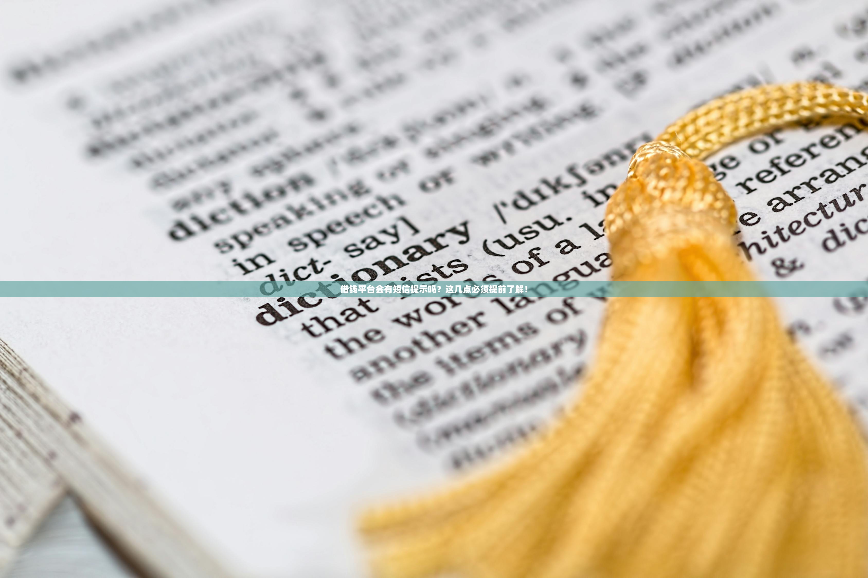 借钱平台会有短信提示吗？这几点必须提前了解！